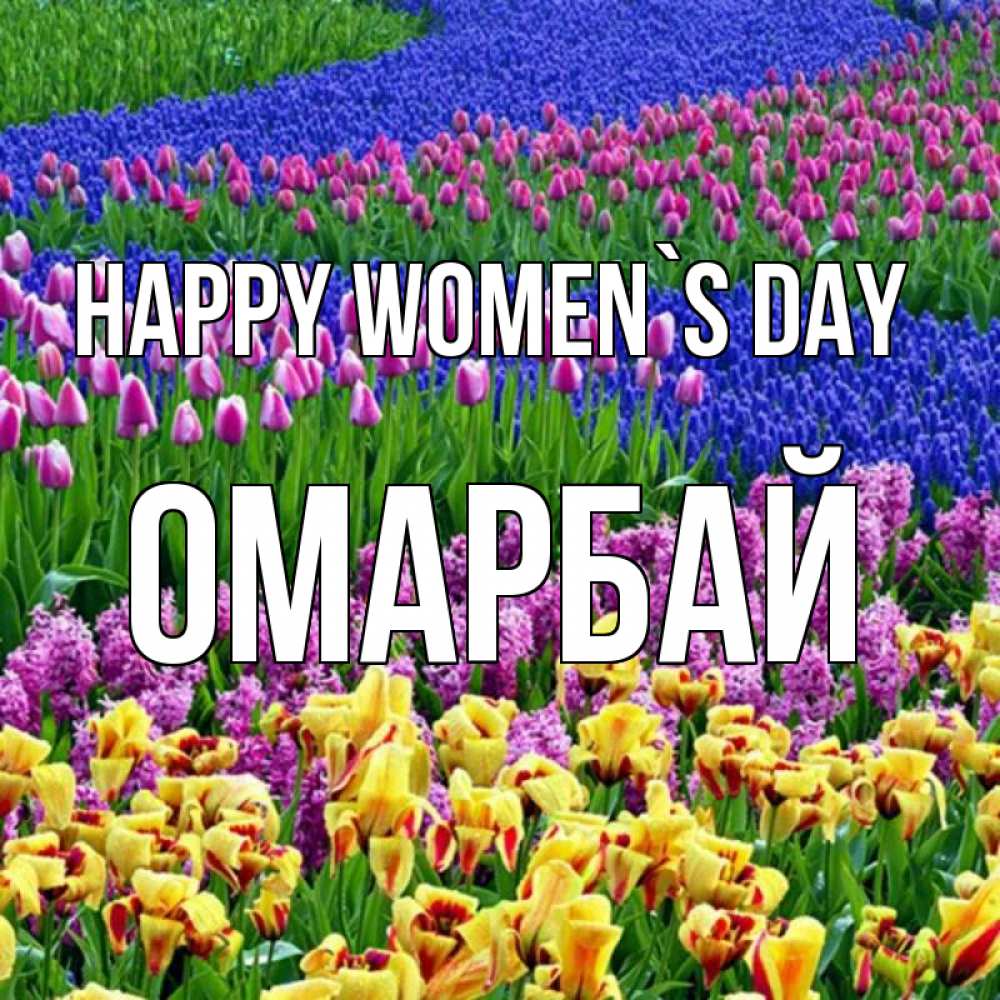 Greetings card с именем, ОМАРБАЙ happy women`s day цветы Greetings with text for free download 